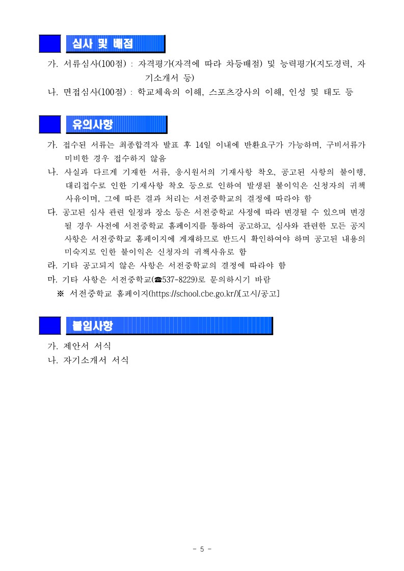 2024학년도 서전중학교 스포츠강사 모집 공고(게시용)_5