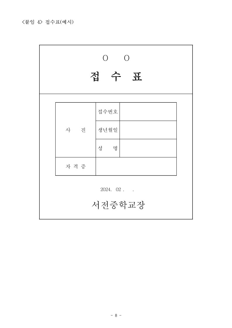 2024학년도 서전중학교 스포츠강사 모집 공고(게시용)_8