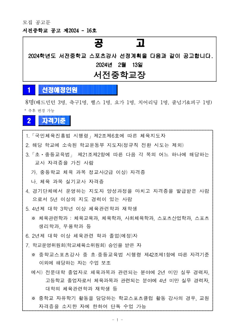 2024학년도 서전중학교 스포츠강사 모집 공고(게시용)_1