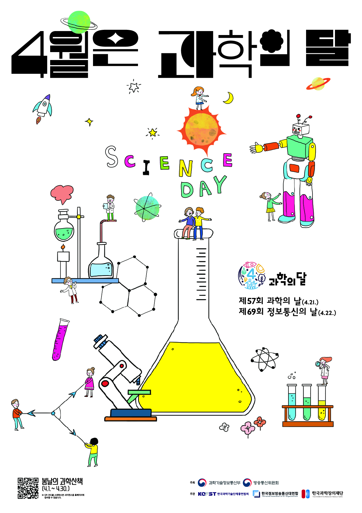 충청북도교육청 창의특수교육과_2024년 과학의 달 포스터(이미지)