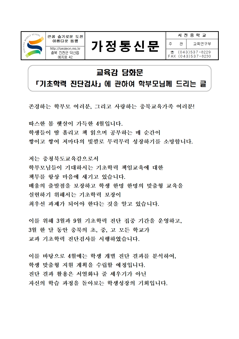 2024.기초학력 진단검사 교육감 담화문 가정통신문001
